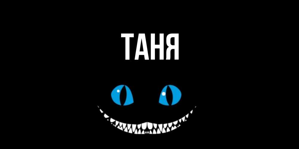 Открытка на каждый день с именем, Таня Главная кот улыбается Прикольная открытка с пожеланием онлайн скачать бесплатно 