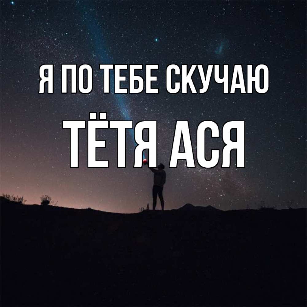 Открытка на каждый день с именем, Тётя-Ася Я по тебе скучаю звезды и луч света Прикольная открытка с пожеланием онлайн скачать бесплатно 