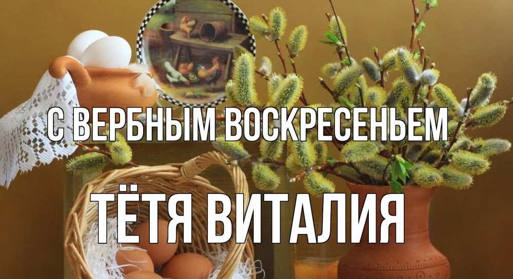 Открытка на каждый день с именем, Тётя-Виталия С вербным воскресеньем верба 2 Прикольная открытка с пожеланием онлайн скачать бесплатно 