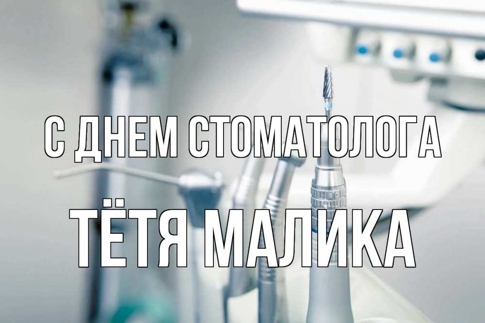 Открытка на каждый день с именем, Тётя-Малика С днем стоматолога с днем стоматолога  1 Прикольная открытка с пожеланием онлайн скачать бесплатно 