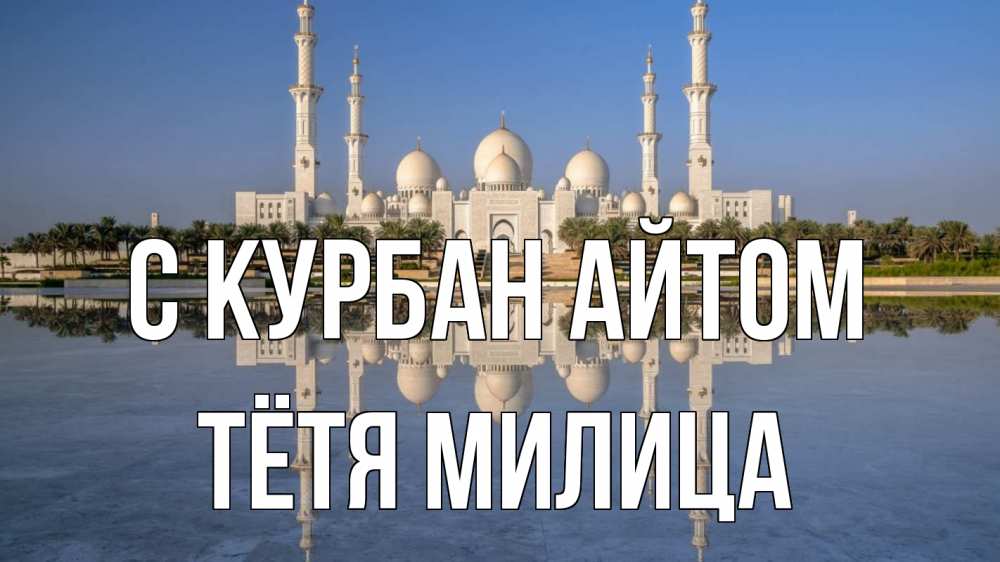 Открытка на каждый день с именем, Тётя-Милица С курбан айтом мечеть Прикольная открытка с пожеланием онлайн скачать бесплатно 