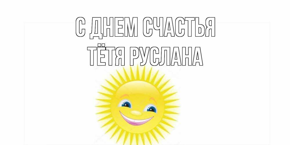 Открытка на каждый день с именем, Тётя-Руслана С днем счастья пожелания позитивные Прикольная открытка с пожеланием онлайн скачать бесплатно 