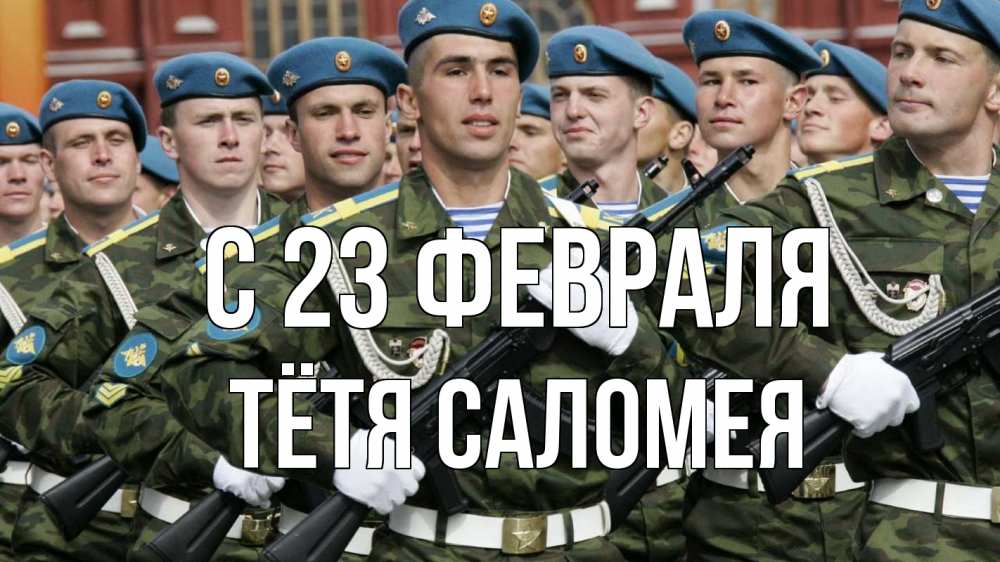 Открытка на каждый день с именем, Тётя-Саломея С 23 февраля 23 февраля Прикольная открытка с пожеланием онлайн скачать бесплатно 