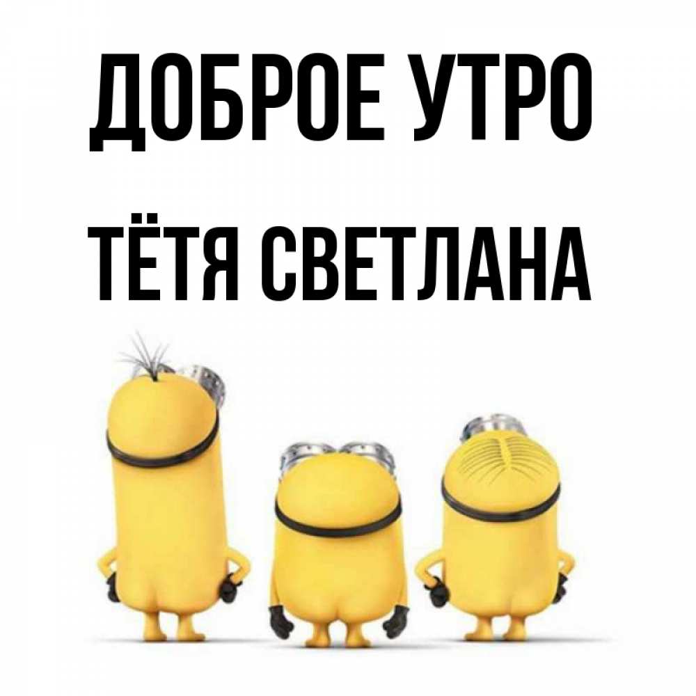 Открытка на каждый день с именем, Тётя-Светлана Доброе утро подписать открытку онлайн бесплатно Прикольная открытка с пожеланием онлайн скачать бесплатно 