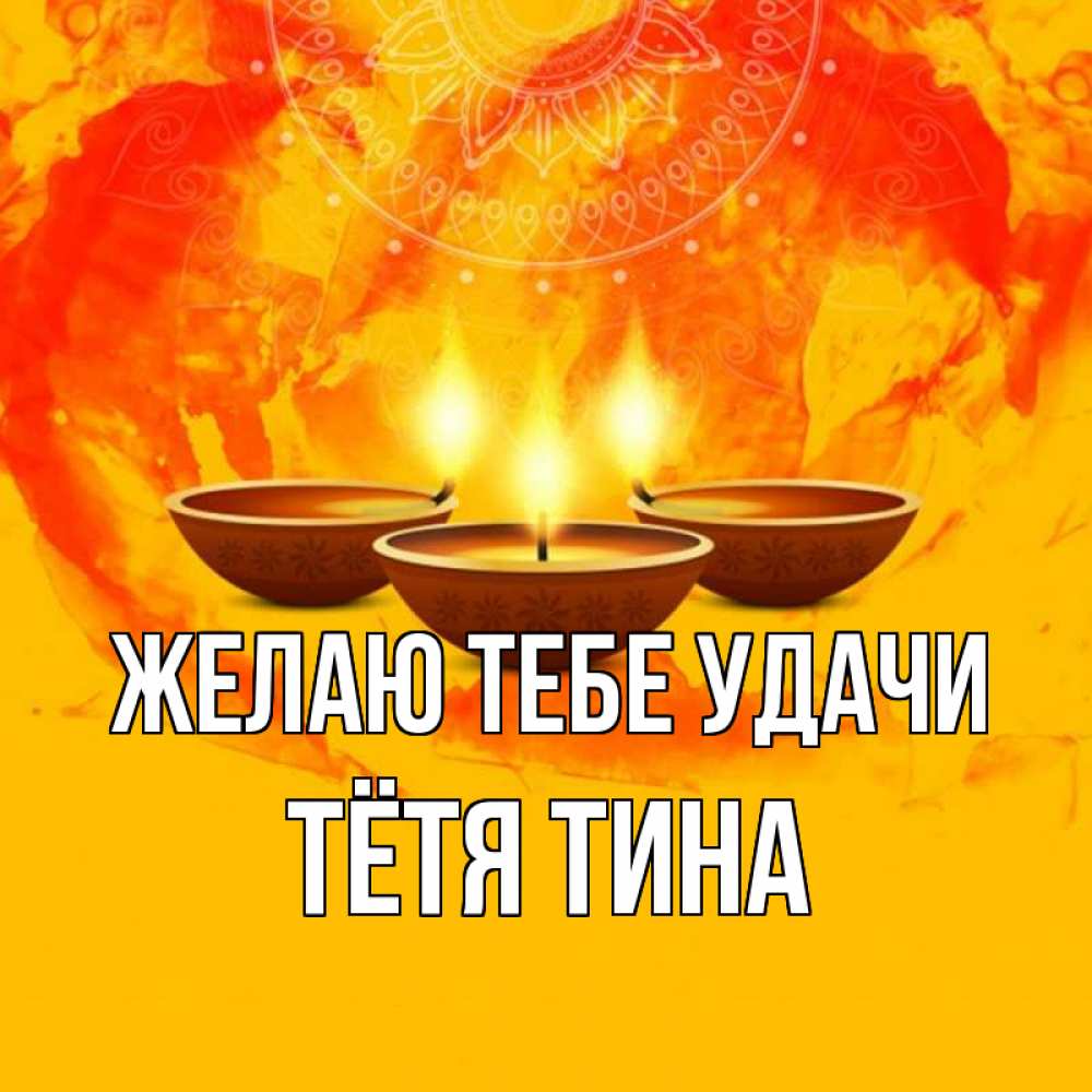 Открытка на каждый день с именем, Тётя-Тина Желаю тебе удачи оранжевое Прикольная открытка с пожеланием онлайн скачать бесплатно 