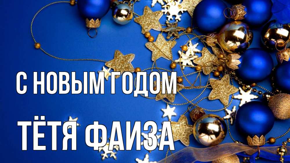Открытка на каждый день с именем, Тётя-Фаиза С новым годом ёлочные украшения Прикольная открытка с пожеланием онлайн скачать бесплатно 