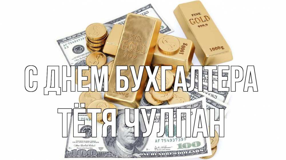 Открытка на каждый день с именем, Тётя-Чулпан С днем бухгалтера с днем бухгалтера Прикольная открытка с пожеланием онлайн скачать бесплатно 