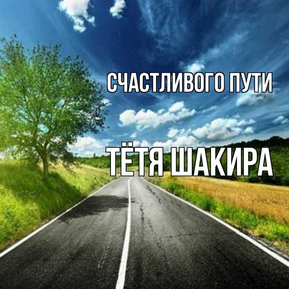Открытка на каждый день с именем, Тётя-Шакира Счастливого пути яркие деревья и небо Прикольная открытка с пожеланием онлайн скачать бесплатно 