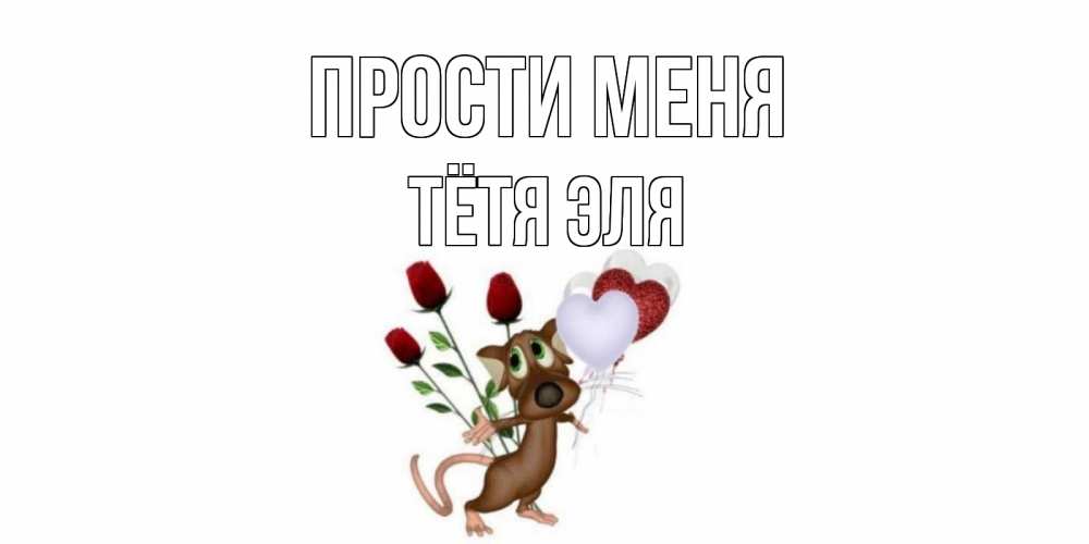 Открытка на каждый день с именем, Тётя-Эля Прости меня прости Прикольная открытка с пожеланием онлайн скачать бесплатно 