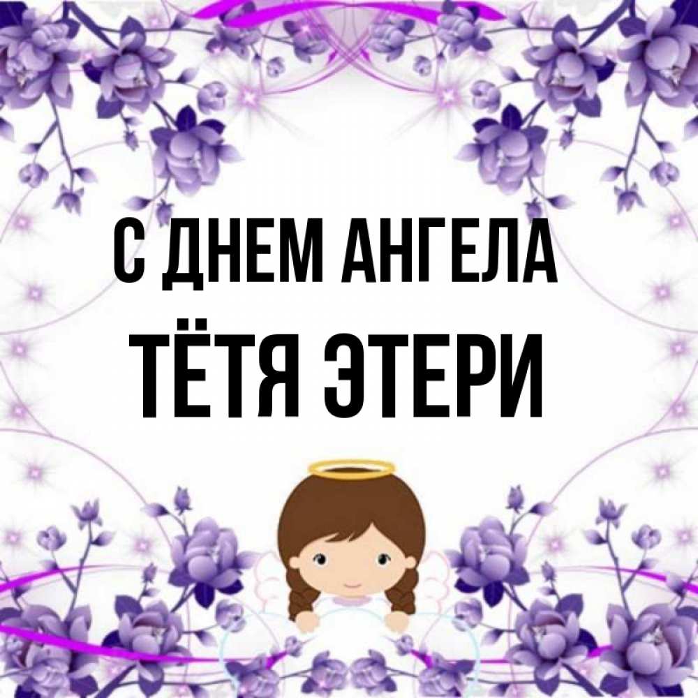 Открытка на каждый день с именем, Тётя-Этери С днем ангела с именинами в рамочке Прикольная открытка с пожеланием онлайн скачать бесплатно 