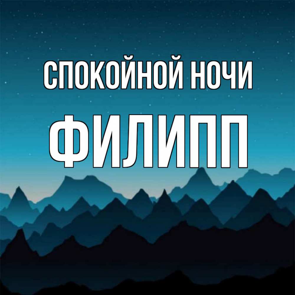 Открытка на каждый день с именем, Филипп Спокойной ночи сладких снов звездное небо Прикольная открытка с пожеланием онлайн скачать бесплатно 