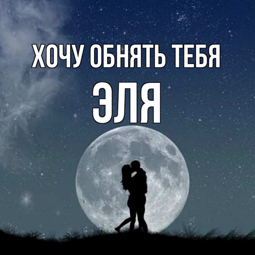 Открытка на каждый день с именем, Эля Хочу обнять тебя сладкая парочка Прикольная открытка с пожеланием онлайн скачать бесплатно 