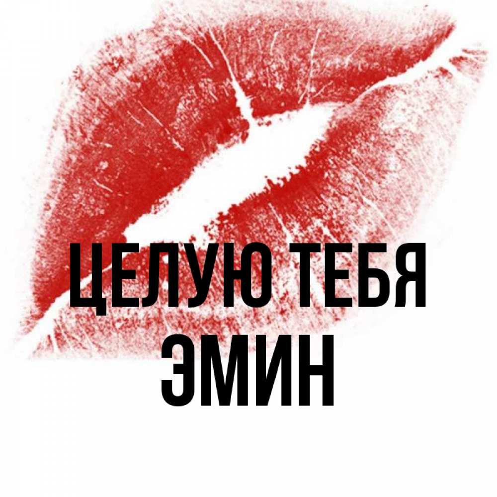 Открытка на каждый день с именем, Эмин Целую тебя открытка с пожеланием поцелуя Прикольная открытка с пожеланием онлайн скачать бесплатно 