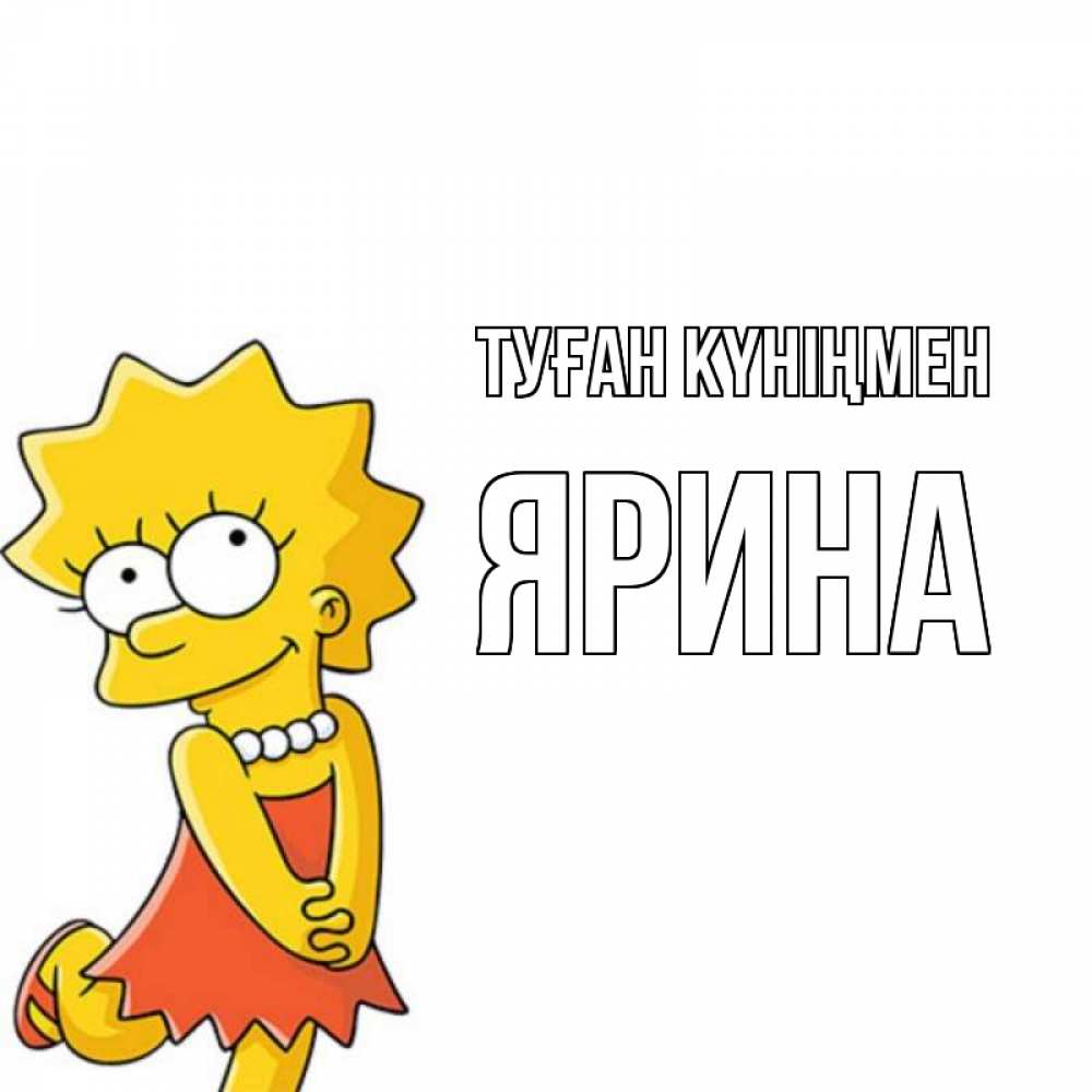 Открытка на каждый день с именем, Ярина Туған күніңмен девочка Прикольная открытка с пожеланием онлайн скачать бесплатно 