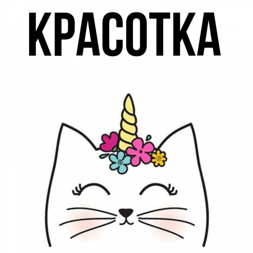 Открытка на каждый день с именем, красотка Главная утречко Прикольная открытка с пожеланием онлайн скачать бесплатно 