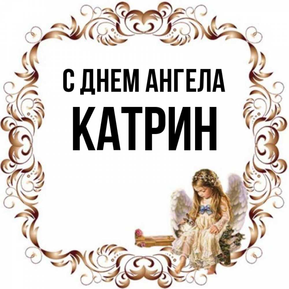 Имя катрин