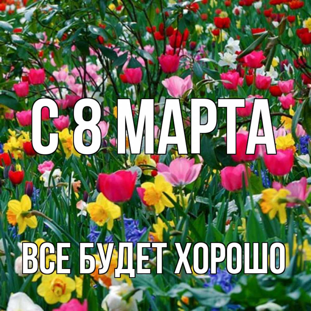 Открытка на каждый день с именем, Все-будет-хорошо С 8 МАРТА с международным женским днем поздравления для женщины Прикольная открытка с пожеланием онлайн скачать бесплатно 