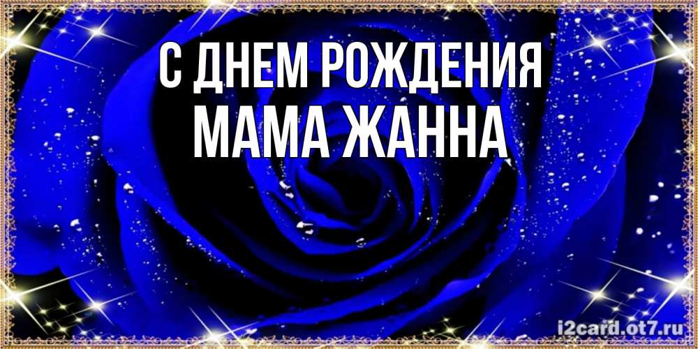 Открытка на каждый день с именем, Мама-Жанна С днем рождения голубые цветы в росе Прикольная открытка с пожеланием онлайн скачать бесплатно 