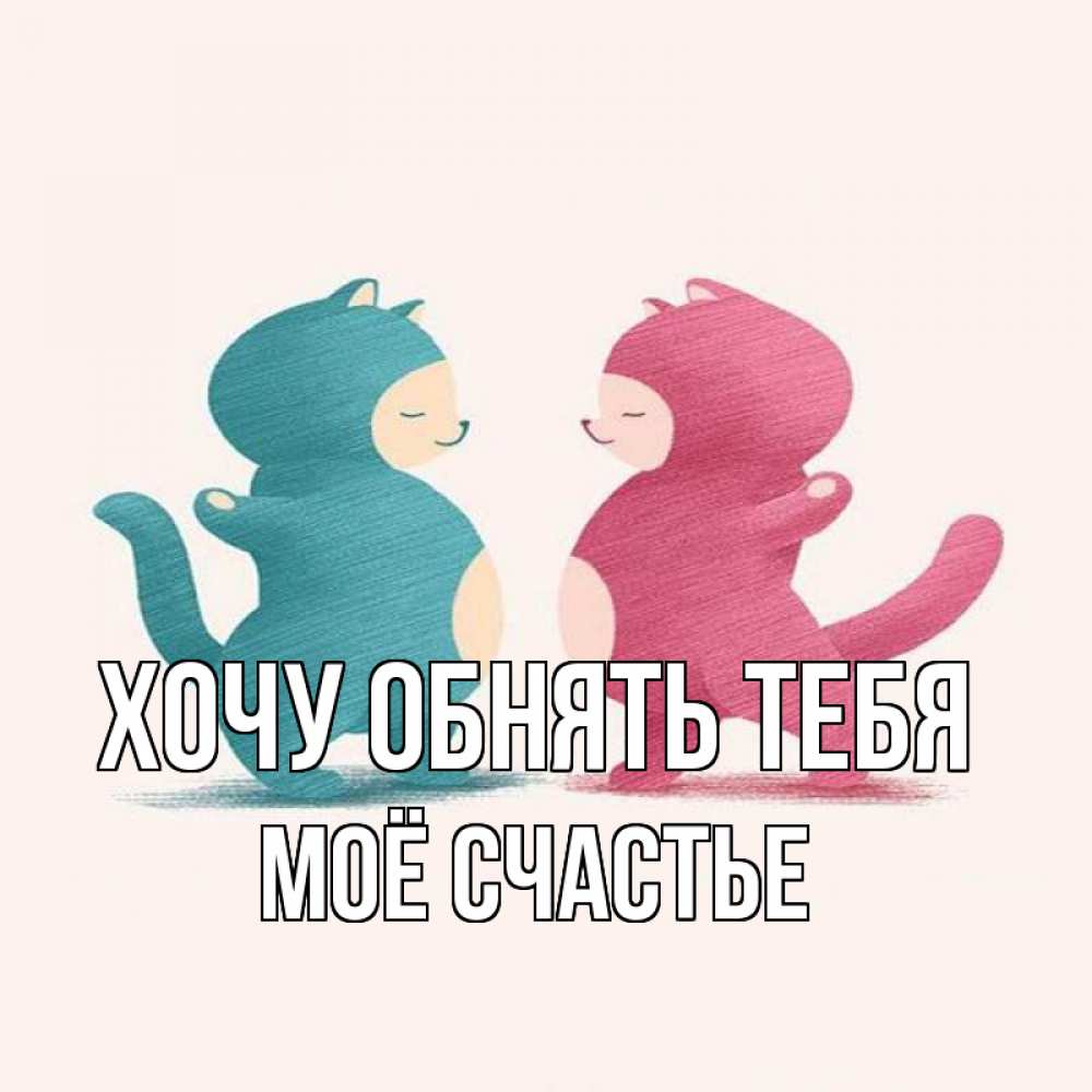 Картинка Хочу обнять тебя, Моё счастье
