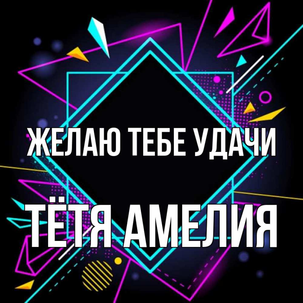 Открытка на каждый день с именем, Тётя-Амелия Желаю тебе удачи рамочки Прикольная открытка с пожеланием онлайн скачать бесплатно 