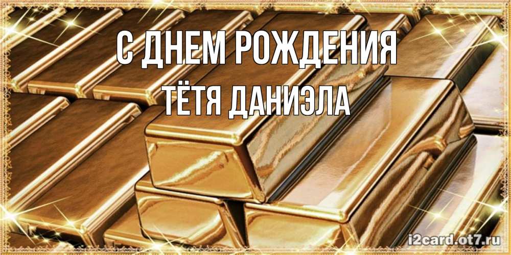 Открытка на каждый день с именем, Тётя-Даниэла С днем рождения поздравления на день рождения с пожеланиями богатства Прикольная открытка с пожеланием онлайн скачать бесплатно 