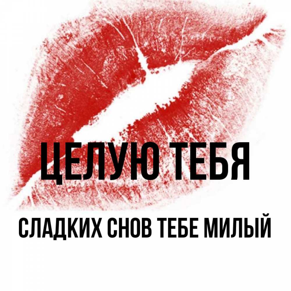 Открытка на каждый день с именем, -сладких-снов-тебе-милый Целую тебя открытка с пожеланием поцелуя Прикольная открытка с пожеланием онлайн скачать бесплатно 