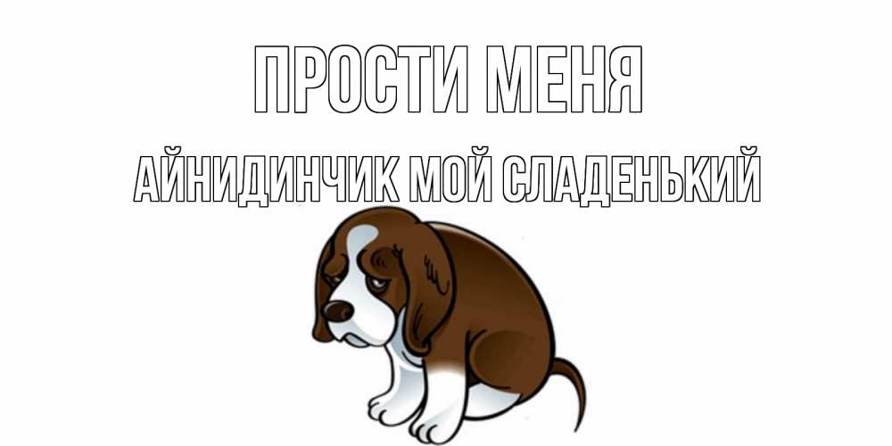 Открытки прости меня малыш