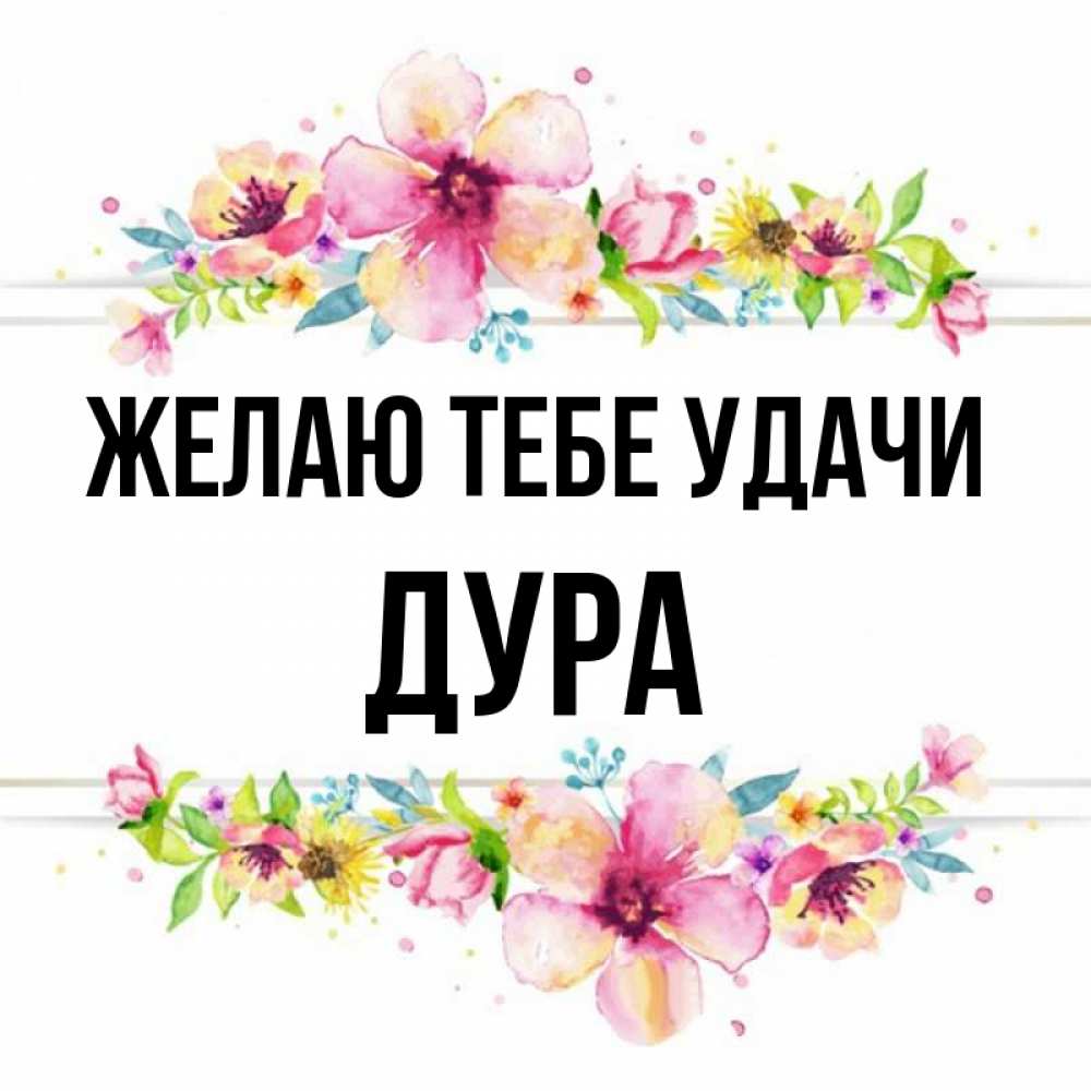 Удача дура