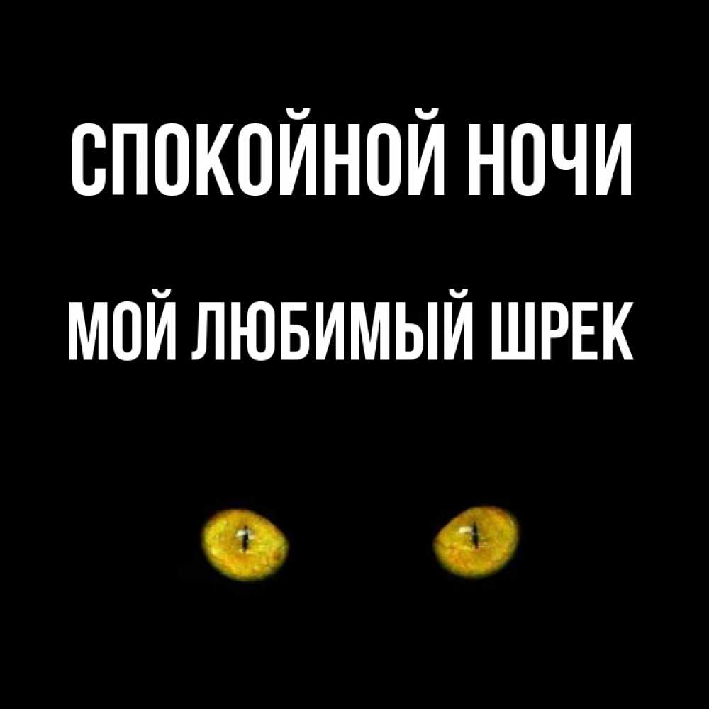 Открытки спокойной ночи моя любимая наташенька