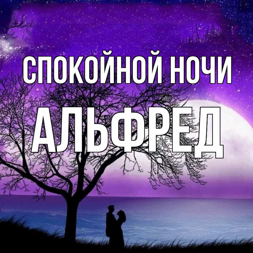 Открытка на каждый день с именем, Альфред Спокойной ночи огромная луна и парочка Прикольная открытка с пожеланием онлайн скачать бесплатно 