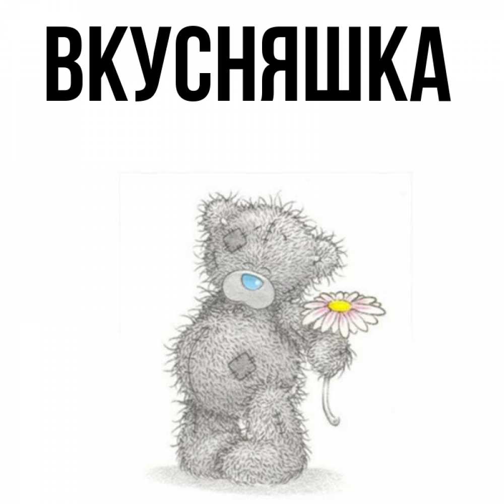 Открытка на каждый день с именем, Вкусняшка Главная Плюшевый медвежонок с заплатками Прикольная открытка с пожеланием онлайн скачать бесплатно 