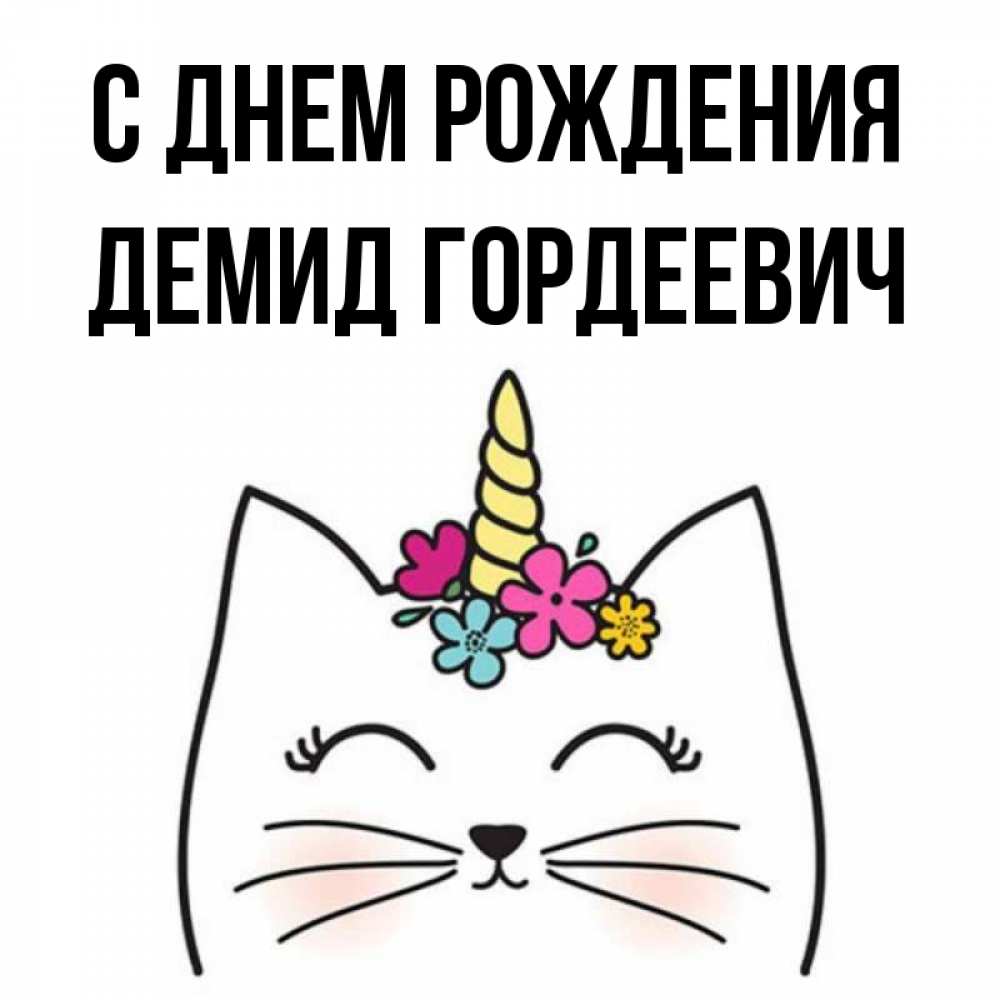 Демид С Днем Рождения