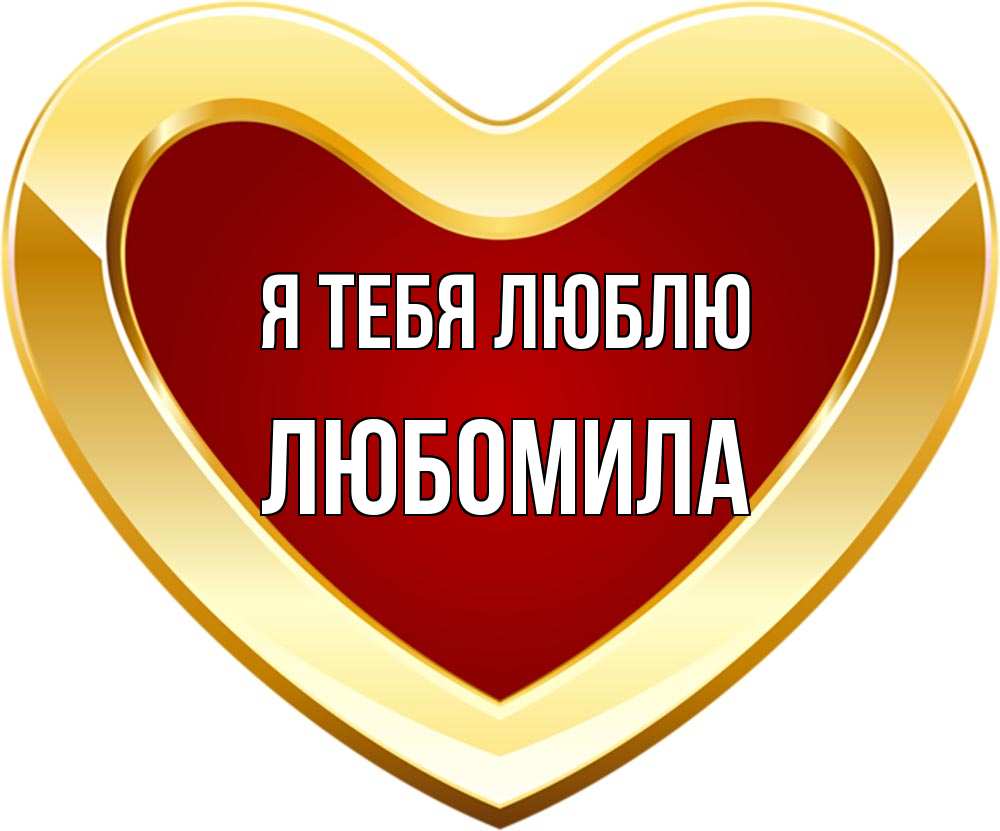 Открытка на каждый день с именем, Любомила Я тебя люблю из краски Прикольная открытка с пожеланием онлайн скачать бесплатно 
