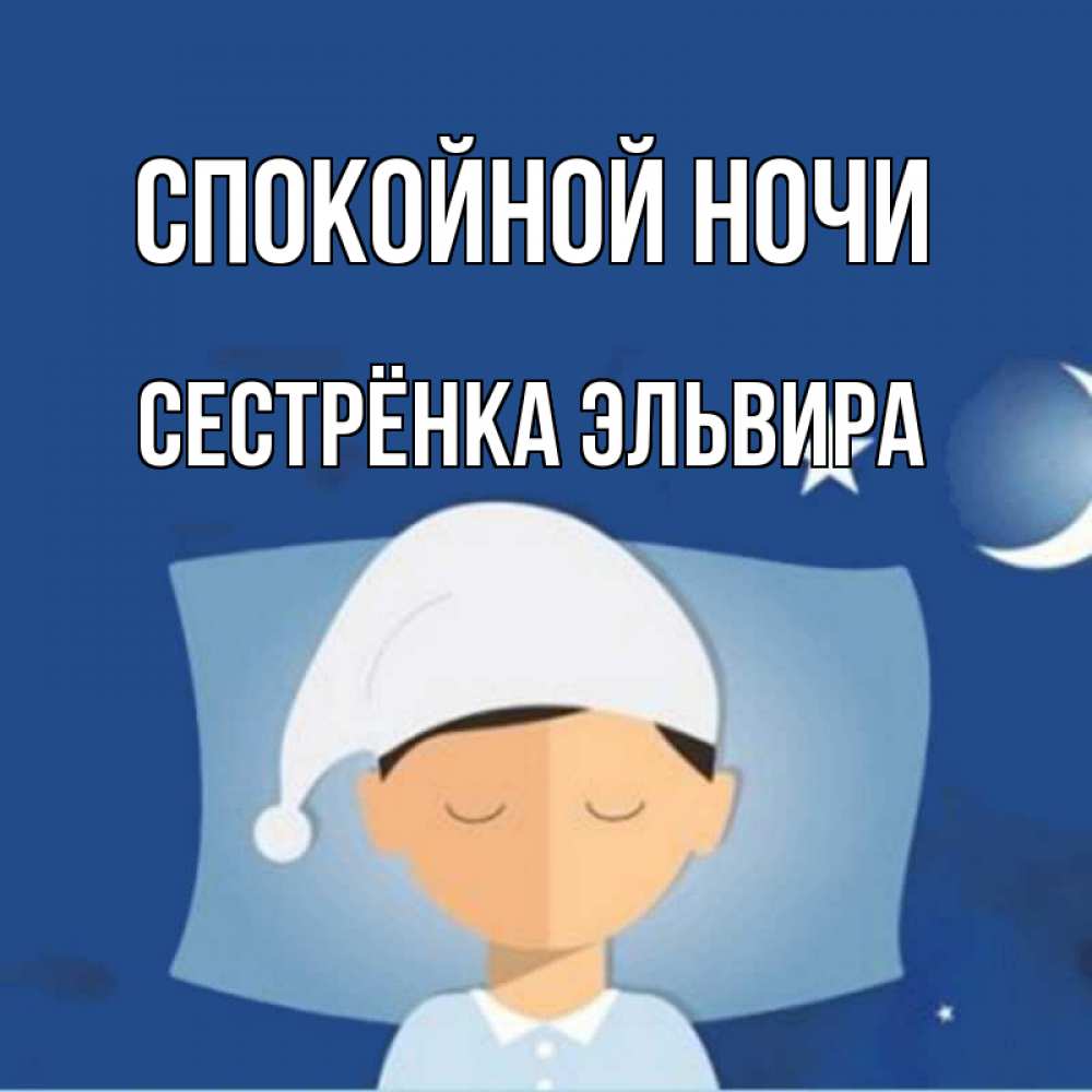 Открытка на каждый день с именем, Сестрёнка-Эльвира Спокойной ночи подушка и шапочка Прикольная открытка с пожеланием онлайн скачать бесплатно 