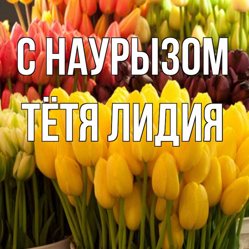 Открытка на каждый день с именем, Тётя-Лидия С наурызом цветы Прикольная открытка с пожеланием онлайн скачать бесплатно 