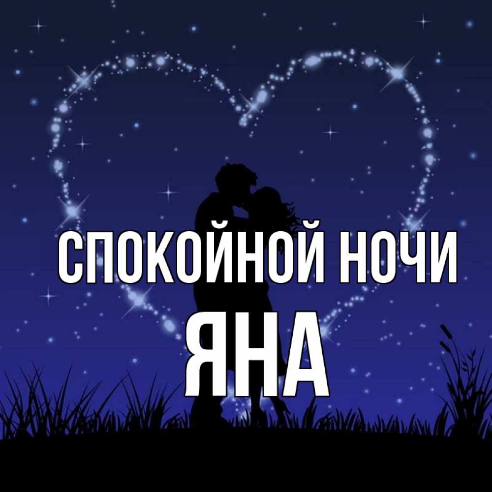 Картинка Спокойной ночи, ЯНА