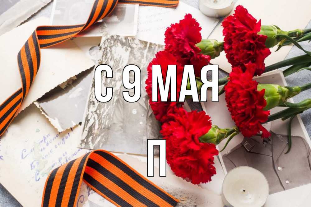 8 мая п. С 9 мая мама. С днем Победы мама.