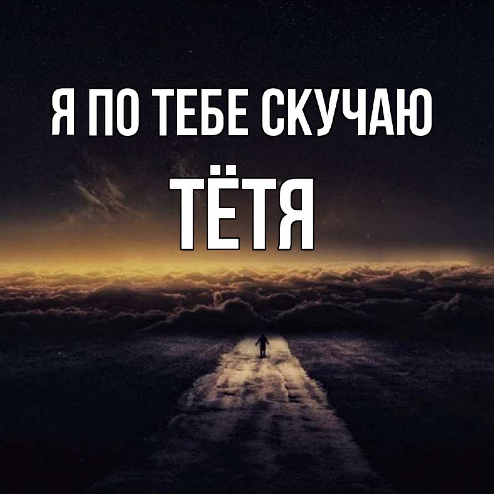 Я буду по тебе скучать пьеха