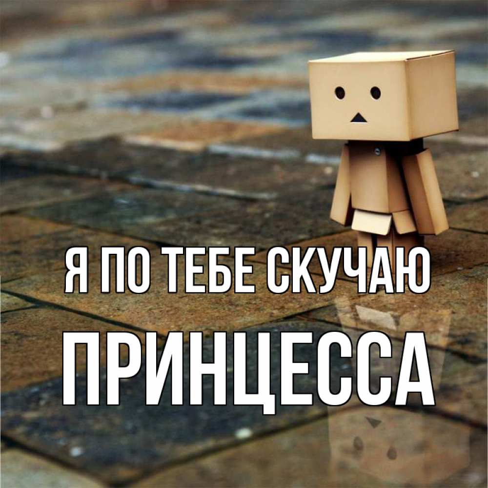 Скучаю принцесса. Открытки соскучилась по тебе мужчине. Скучаю принцесса. Это одиночество. Скучаю принцесса.