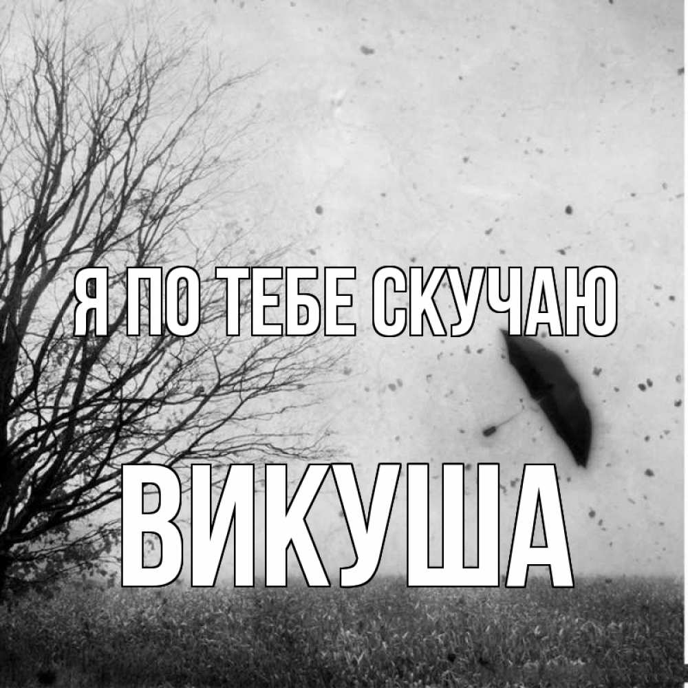 Картинка Я по тебе скучаю, Викуша