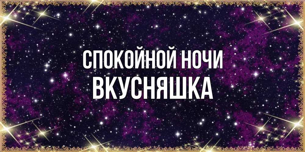 Картинка Спокойной ночи, Вкусняшка