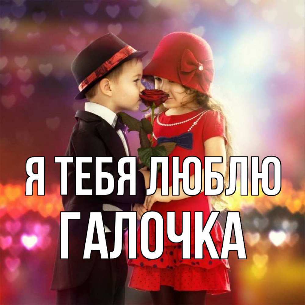 Картинка Я тебя люблю, Галочка
