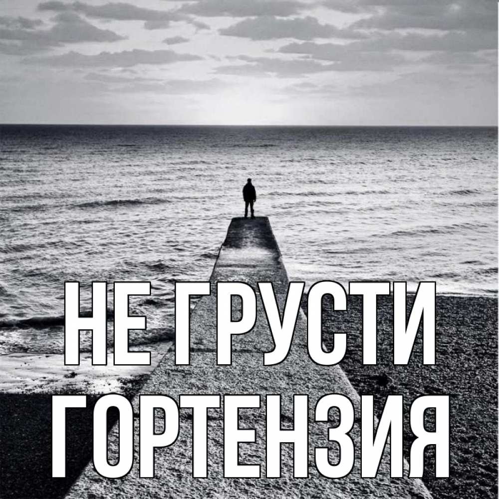 Открытка на каждый день с именем, Гортензия Не грусти море Прикольная открытка с пожеланием онлайн скачать бесплатно 