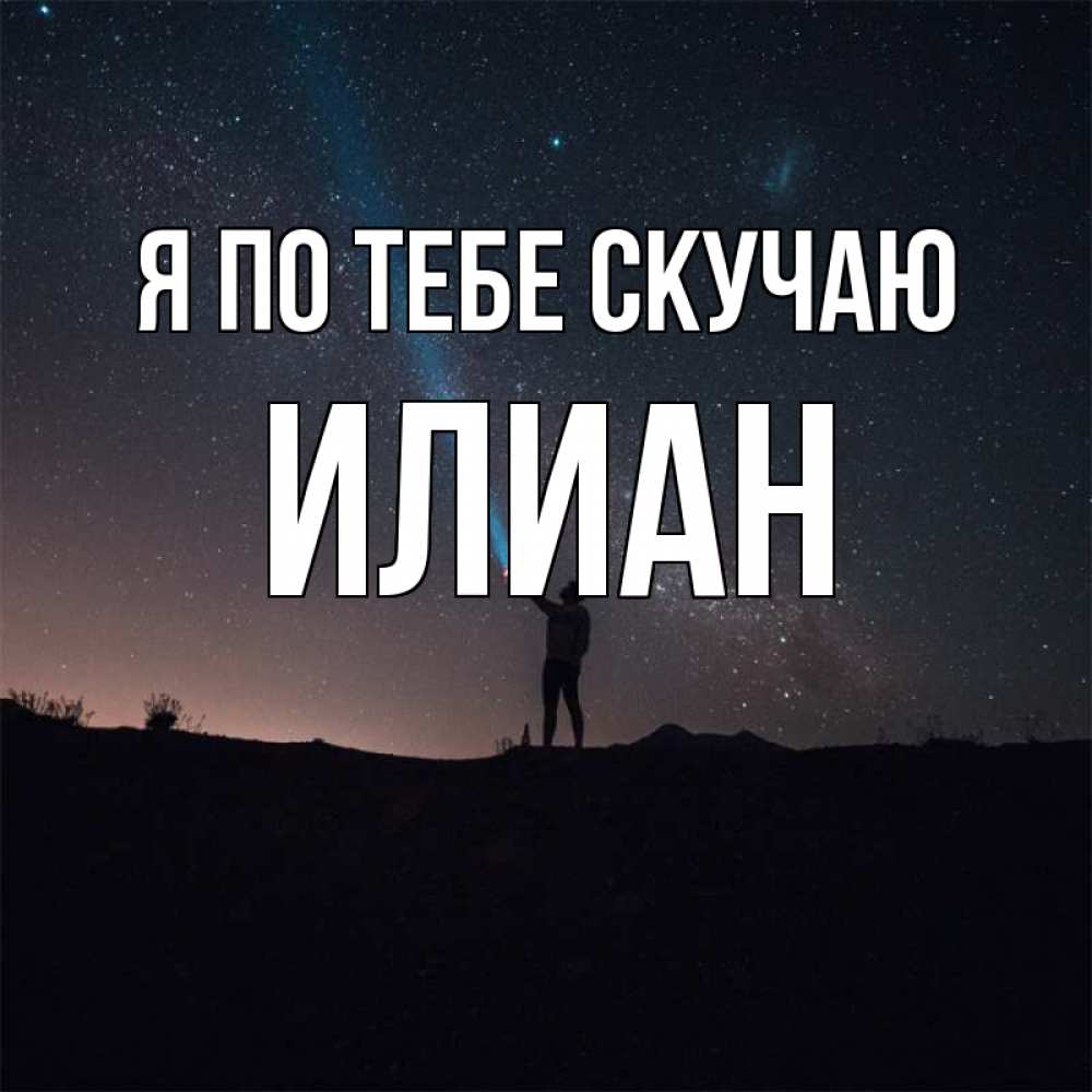 Открытка на каждый день с именем, Илиан Я по тебе скучаю звезды и луч света Прикольная открытка с пожеланием онлайн скачать бесплатно 