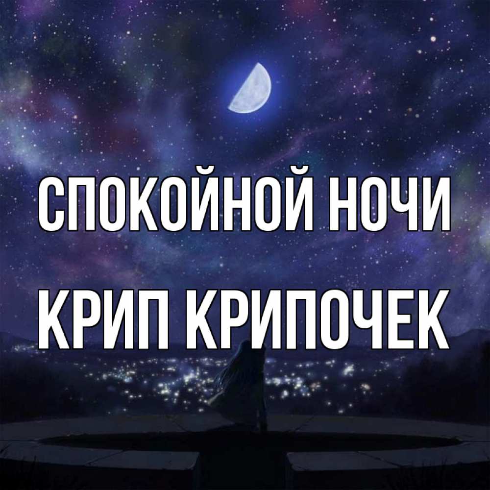 Картинка Спокойной ночи, Крип крипочек
