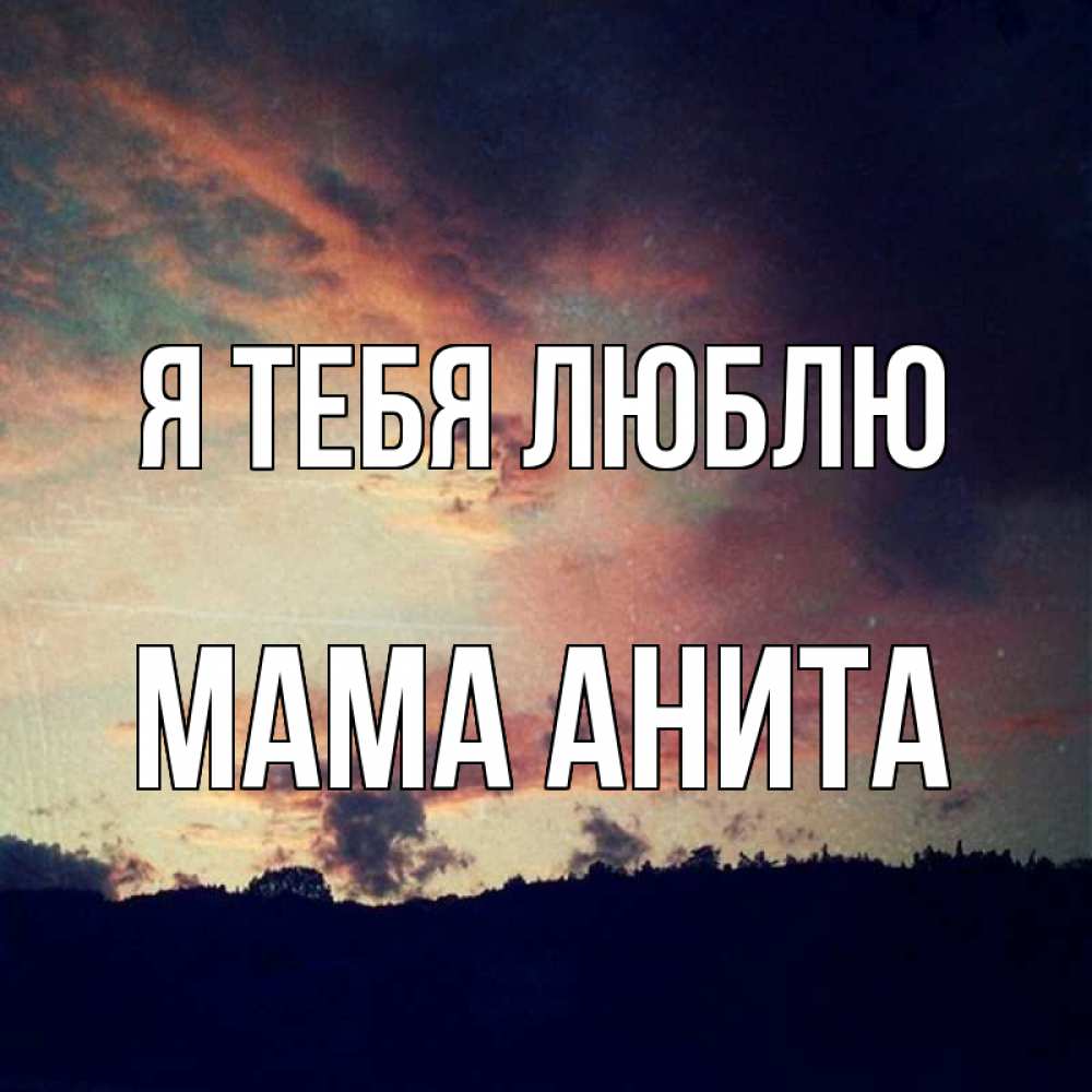 Открытка на каждый день с именем, Мама-Анита Я тебя люблю закат Прикольная открытка с пожеланием онлайн скачать бесплатно 