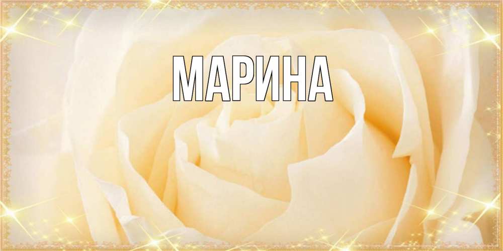 Картинка  с именем , Марина
