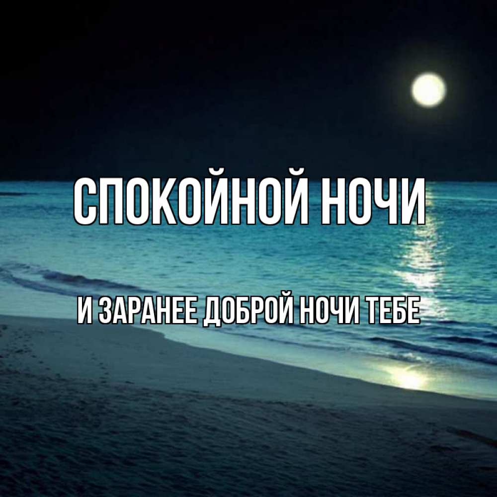 Картинка Спокойной ночи, и заранее доброй ночи тебе