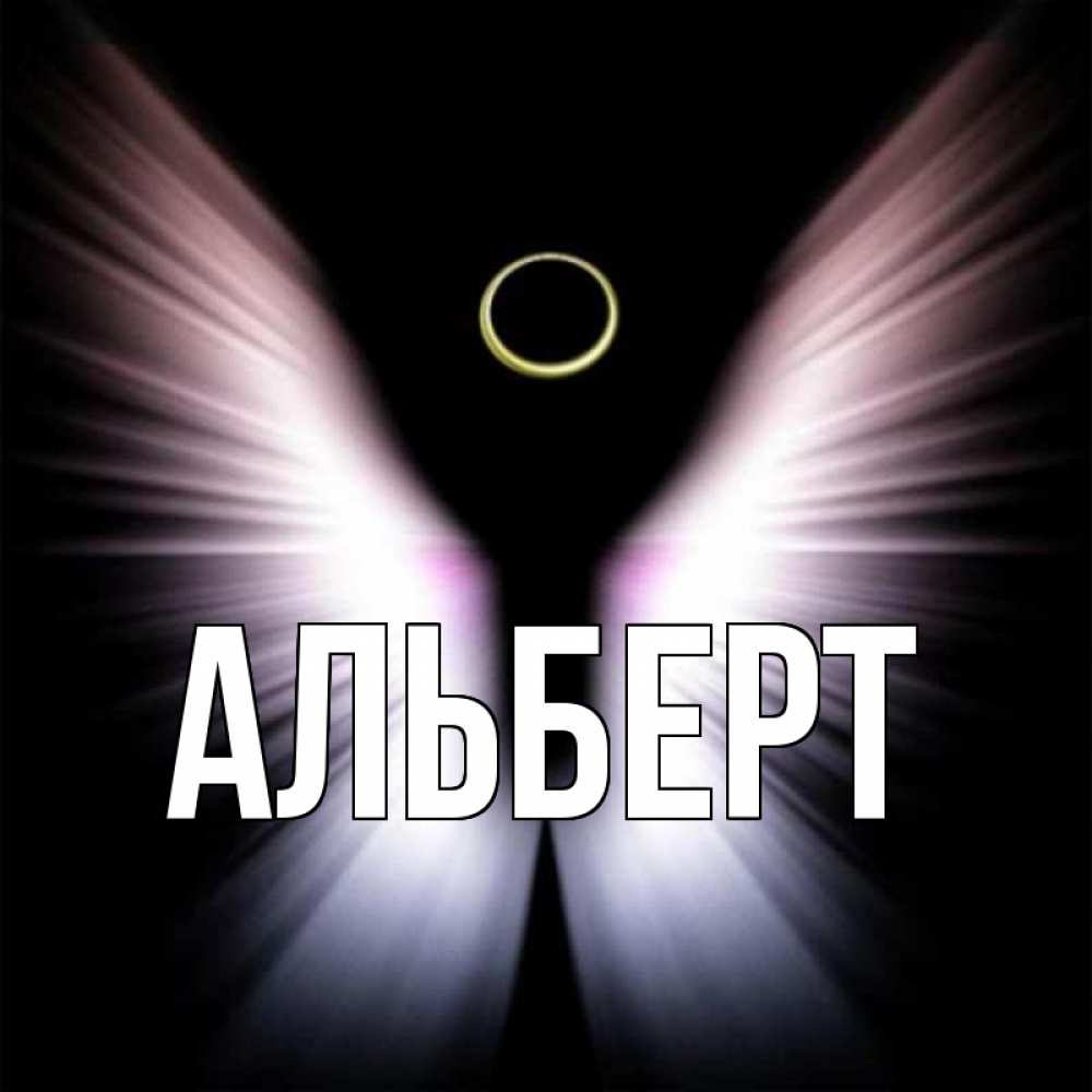 Открытки по имени альберт