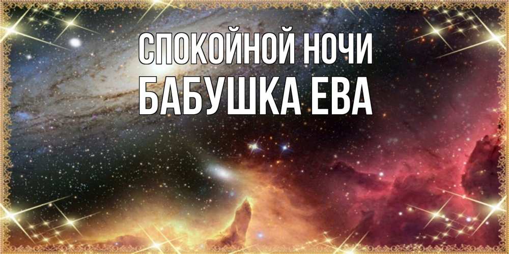 Открытка на каждый день с именем, Бабушка-Ева Спокойной ночи пожелание спокойного сна Прикольная открытка с пожеланием онлайн скачать бесплатно 